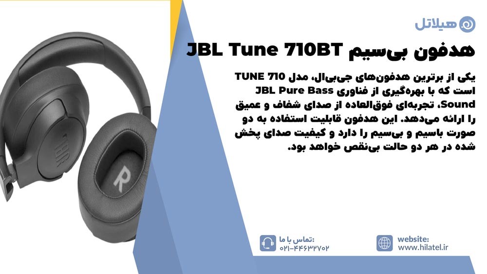 هدفون بیسیم JBL Tune 710BT، لذت صدای شگفت انگیز